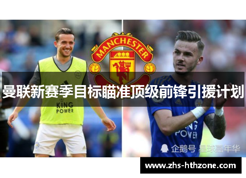 曼联新赛季目标瞄准顶级前锋引援计划