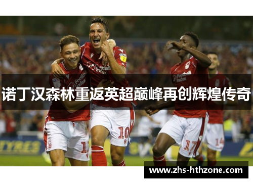诺丁汉森林重返英超巅峰再创辉煌传奇 诺丁汉森林重返英超巅峰再创辉煌传奇