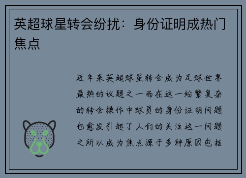 英超球星转会纷扰：身份证明成热门焦点