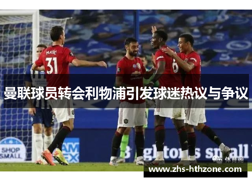 曼联球员转会利物浦引发球迷热议与争议 曼联球员转会利物浦引发球迷热议与争议