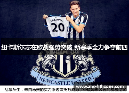 纽卡斯尔志在欧战强势突破 新赛季全力争夺前四