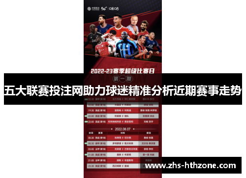 五大联赛投注网助力球迷精准分析近期赛事走势 五大联赛投注网助力球迷精准分析近期赛事走势