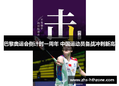 巴黎奥运会倒计时一周年 中国运动员备战冲刺新高 巴黎奥运会倒计时一周年 中国运动员备战冲刺新高