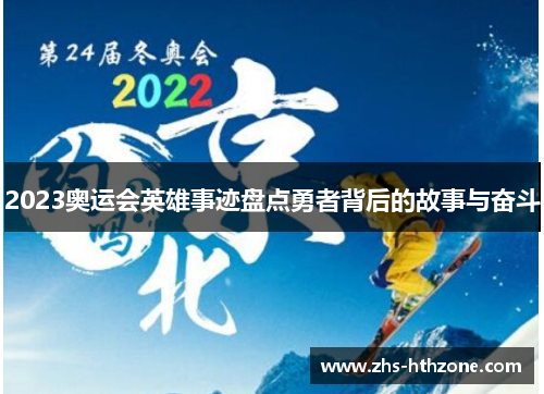 2023奥运会英雄事迹盘点勇者背后的故事与奋斗 2023奥运会英雄事迹盘点勇者背后的故事与奋斗