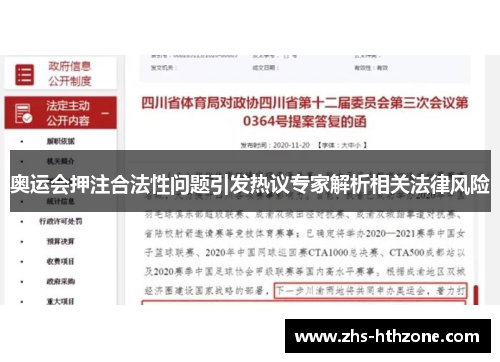 奥运会押注合法性问题引发热议专家解析相关法律风险 奥运会押注合法性问题引发热议专家解析相关法律风险
