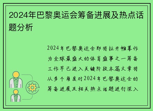 2024年巴黎奥运会筹备进展及热点话题分析