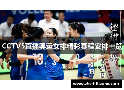 CCTV5直播奥运女排精彩赛程安排一览