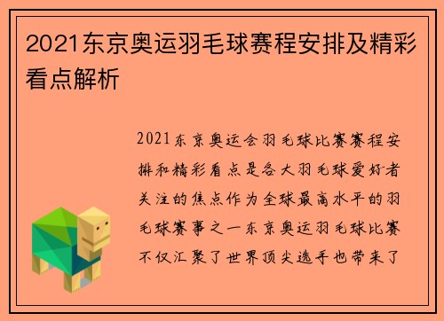 2021东京奥运羽毛球赛程安排及精彩看点解析 2021东京奥运羽毛球赛程安排及精彩看点解析