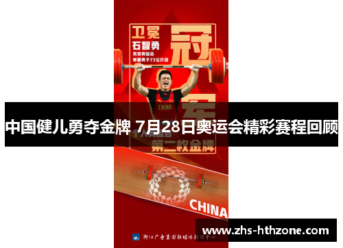 中国健儿勇夺金牌 7月28日奥运会精彩赛程回顾