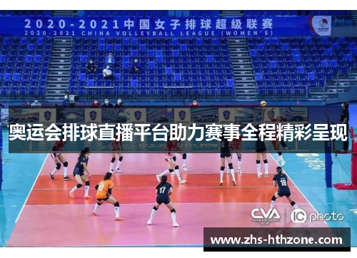 奥运会排球直播平台助力赛事全程精彩呈现