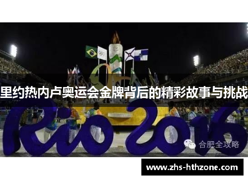 里约热内卢奥运会金牌背后的精彩故事与挑战