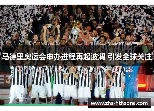马德里奥运会申办进程再起波澜 引发全球关注